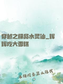 穿越之极品水灵仙