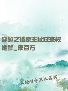 穿越之被原主扯过来救她爹