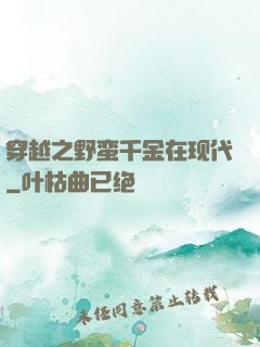 穿越之野蛮千金在现代