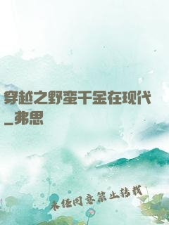 穿越之野蛮千金在现代