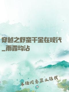 穿越之野蛮千金在现代