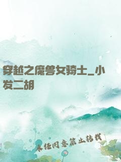 穿越之魔兽女骑士