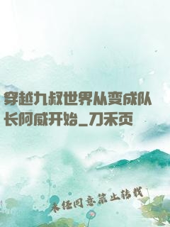 穿越九叔世界从变成队长阿威开始