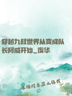 穿越九叔世界从变成队长阿威开始