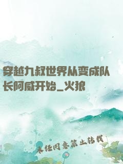 穿越九叔世界从变成队长阿威开始