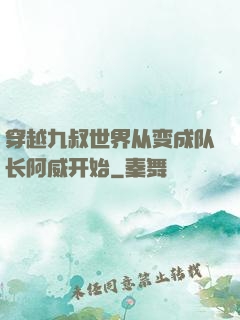 穿越九叔世界从变成队长阿威开始