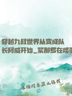 穿越九叔世界从变成队长阿威开始