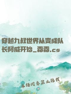 穿越九叔世界从变成队长阿威开始