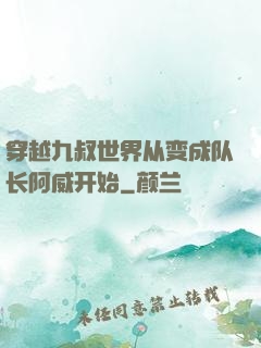穿越九叔世界从变成队长阿威开始