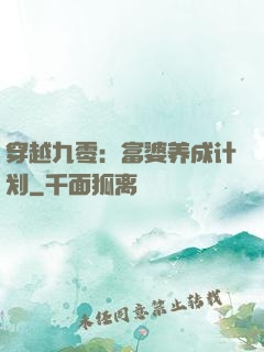 穿越九零：富婆养成计划