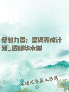 穿越九零：富婆养成计划