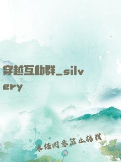 穿越互助群