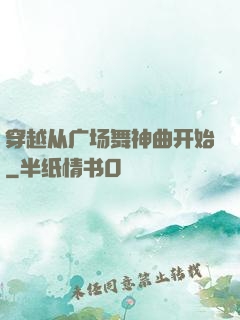 穿越从广场舞神曲开始