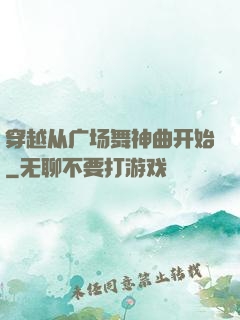 穿越从广场舞神曲开始