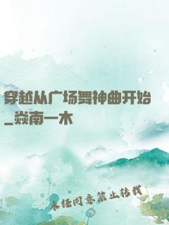 穿越从广场舞神曲开始
