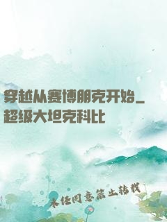 穿越从赛博朋克开始