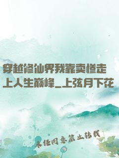 穿越修仙界我靠卖惨走上人生巅峰