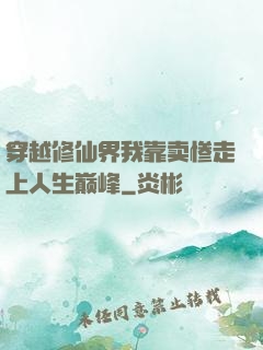 穿越修仙界我靠卖惨走上人生巅峰