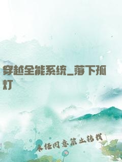 穿越全能系统