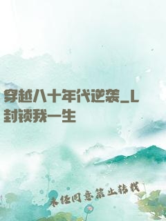 穿越八十年代逆袭