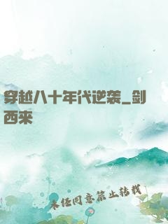 穿越八十年代逆袭
