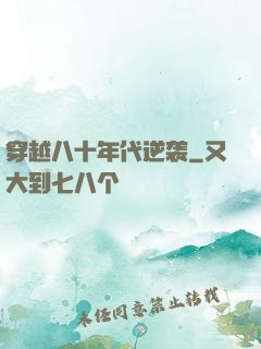 穿越八十年代逆袭