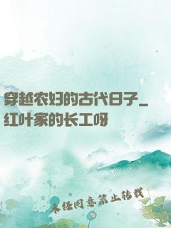 穿越农妇的古代日子