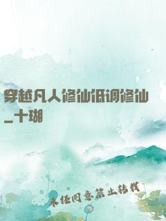 穿越凡人修仙低调修仙