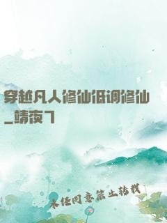 穿越凡人修仙低调修仙