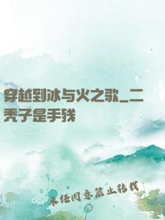 穿越到冰与火之歌