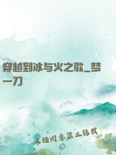 穿越到冰与火之歌