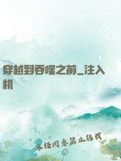 穿越到吞噬之前