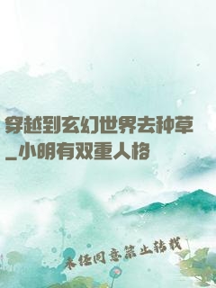 穿越到玄幻世界去种草
