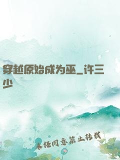 穿越原始成为巫