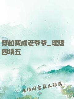 穿越变成老爷爷