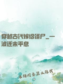 穿越古代嫁给僵尸