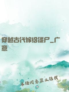 穿越古代嫁给僵尸