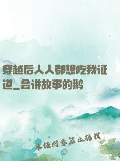 穿越后人人都想吃我证道