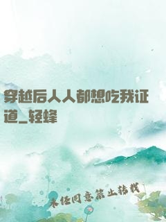 穿越后人人都想吃我证道