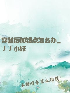 穿越后加错点怎么办