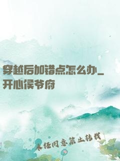 穿越后加错点怎么办