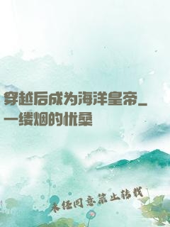 穿越后成为海洋皇帝