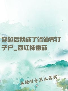 穿越后我成了修仙界钉子户