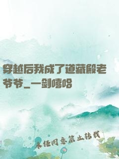 穿越后我成了道藏殿老爷爷
