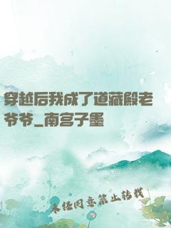 穿越后我成了道藏殿老爷爷