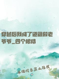 穿越后我成了道藏殿老爷爷