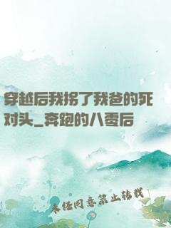 穿越后我拐了我爸的死对头