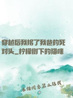 穿越后我拐了我爸的死对头