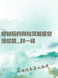 穿越后的我在灵能星空当总督