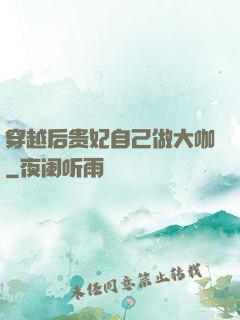 穿越后贵妃自己做大咖